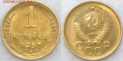 1 копейка 1957 с остатками штемп. блеска до 28.12.17 в 22.00 - 1 коп 1957 -6- 20.03.16 - 1 -