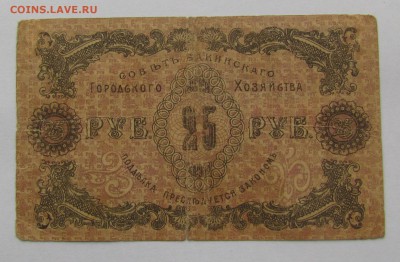 Баку ГХ 25 рублей 1918г.до 28.12.2017г. в 22:00 мск. - IMG_9328.JPG