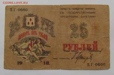 Баку ГХ 25 рублей 1918г.до 28.12.2017г. в 22:00 мск. - IMG_9327.JPG