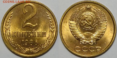 2 копейки 1985 и 1986 штемпельные до 28.12.17 в 22.00 - 2 коп 1986 - 22.11.16