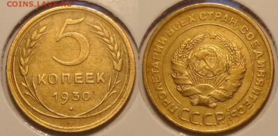 5 копеек 1930 до 28.12.17 в 22.00 - 5 коп 1930 -8-02.01.15 -1