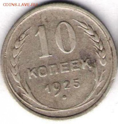 10 копеек 1925г с рубля - 10к1925а