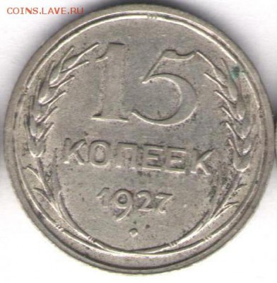 15 копеек 1927 - 15к1927а