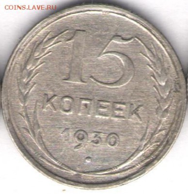 15 копеек 1930г - 15к1930а