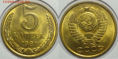 5 копеек 1981 штемпельные до 28.12.17 в 22.00 - 5 коп 1981 - 23.02.17 1