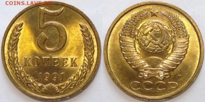 5 копеек 1991 М и Л штемпельные до 28.12.17 в 22.00 - 5 коп 1991 М - 13.03.17 7