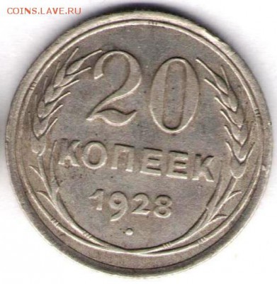 20 копеек 1928г - 20к1928а