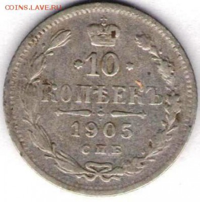 10 копеек 1905г - 10к1905а
