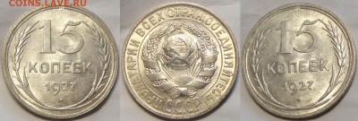 15 копеек 1927 со штемпельным блеском до 28.12.17 в 22.00 - 15 коп 1927 -27-02.08.17