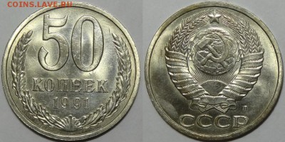 50 копеек 1991 Л со штемпельным блеском до 28.12.17 в 22.00 - 50 коп 1991 Л - 31.08.17