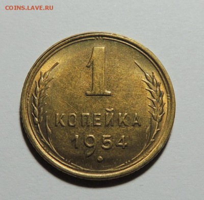 1 копейка 1954 UNC, штемпель до 29.12.17 22.00 - DSCN5346.JPG