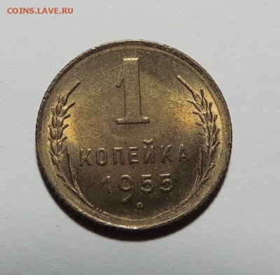 1 копейка 1955 UNC, штемпель до 29.12.17 22.00 - DSCN5352.JPG