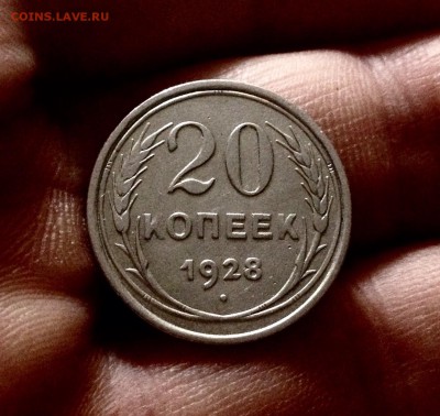 Билончик 20 копеек 1928 г., до 27.12.17 - IMG_2194.JPG