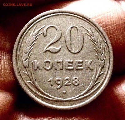 Билончик 20 копеек 1928 г., до 27.12.17 - IMG_2194.JPG