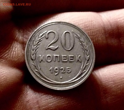 Билончик 20 копеек 1925 г., до 27.12.17 - IMG_2196.JPG