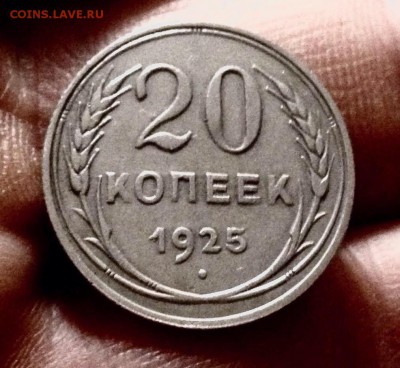 Билончик 20 копеек 1925 г., до 27.12.17 - IMG_2196.JPG