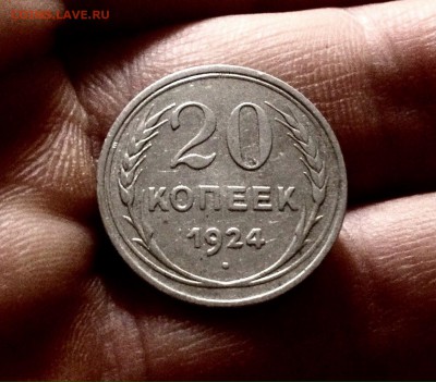 Билончик 20 копеек 1924 г., до 27.12.17 - IMG_2198.JPG