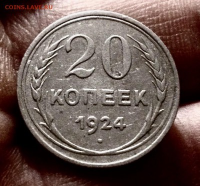 Билончик 20 копеек 1924 г., до 27.12.17 - IMG_2198.JPG