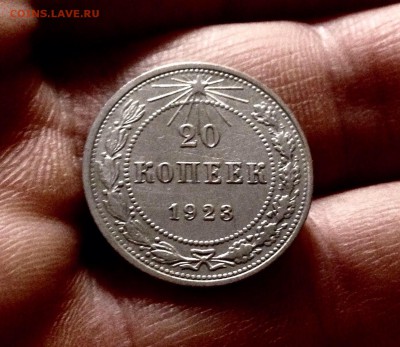 Билончик 20 копеек 1923 г., до 27.12.17 - IMG_2200.JPG