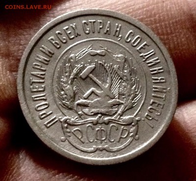 Билончик 20 копеек 1923 г., до 27.12.17 - IMG_2201.JPG