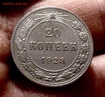 Билончик 20 копеек 1923 г., до 27.12.17 - IMG_2200.JPG