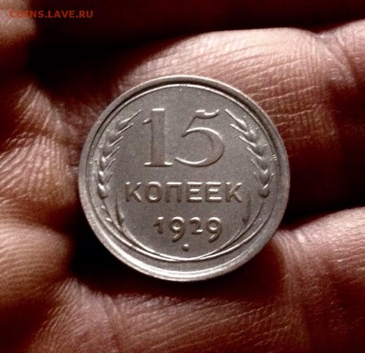 Билончик 15 копеек 1929 г., до 27.12.17 - IMG_2202.JPG