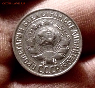 Билончик 15 копеек 1929 г., до 27.12.17 - IMG_2203.JPG