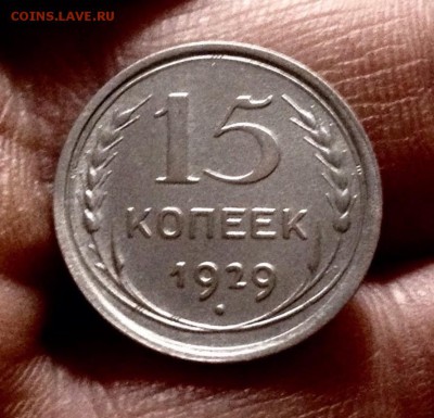 Билончик 15 копеек 1929 г., до 27.12.17 - IMG_2202.JPG