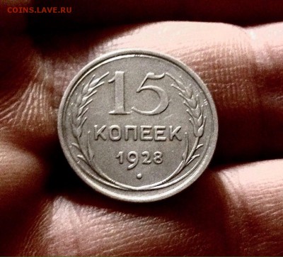 Билончик  15 копеек 1928 г., до 27.12.17 - IMG_2204.JPG