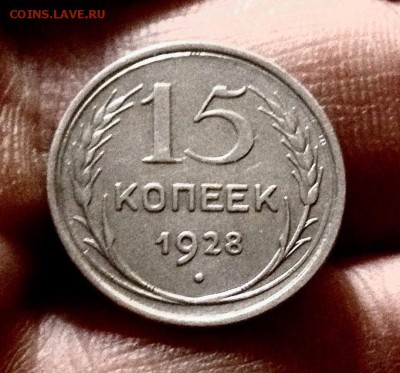 Билончик  15 копеек 1928 г., до 27.12.17 - IMG_2204.JPG