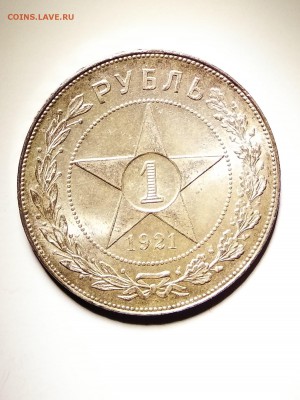 1 рубль 1921 - 1 рубль 1921