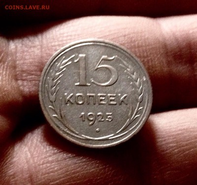 Билончик 15 копеек 1925 г., до 27.12.17 - IMG_2206.JPG