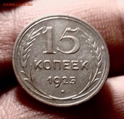 Билончик 15 копеек 1925 г., до 27.12.17 - IMG_2206.JPG