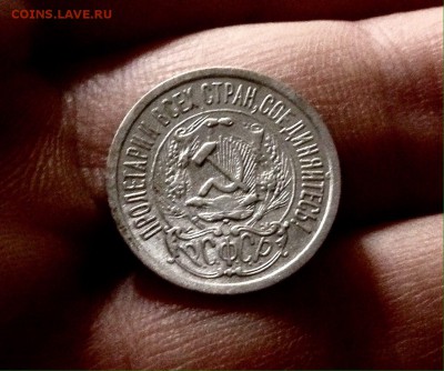 Билончик 15 копеек 1923 г., до 27.12.17 - IMG_2209.JPG