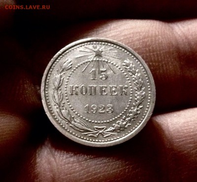 Билончик 15 копеек 1923 г., до 27.12.17 - IMG_2208.JPG