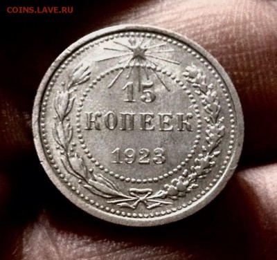 Билончик 15 копеек 1923 г., до 27.12.17 - IMG_2208.JPG