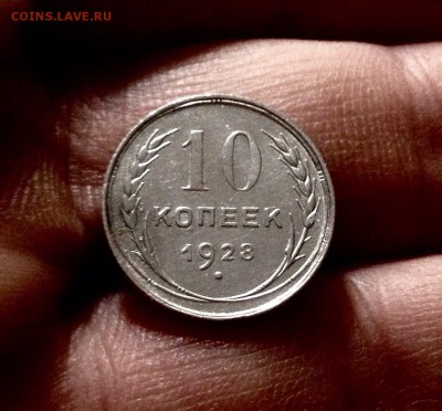 Билончик 10 копеек 1928 г., до 27.12.17 - IMG_2210.JPG
