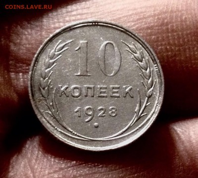 Билончик 10 копеек 1928 г., до 27.12.17 - IMG_2210.JPG