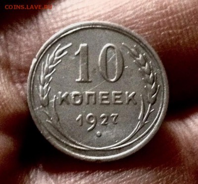 Билончик 10 копеек 1927 г., до 27.12.17 - IMG_2212.JPG