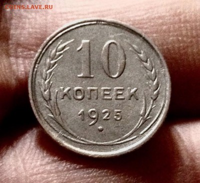 Билончик 10 копеек 1925 г., до 27.12.17 - IMG_2214.JPG