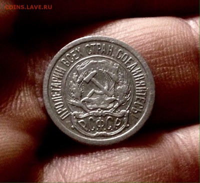 Билончик 10 копеек 1923 г., до 27.12.17 - IMG_2217.JPG