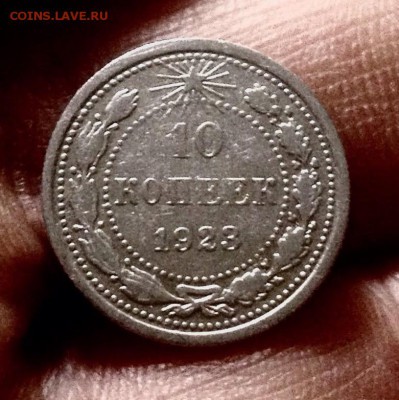Билончик 10 копеек 1923 г., до 27.12.17 - IMG_2216.JPG