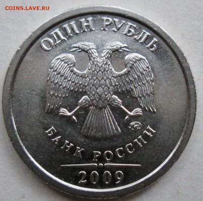 1руб 2009м-Н-3,3Г-IIа-очень редкое сочетание   26дек 22-00мв - IMG_9684.JPG