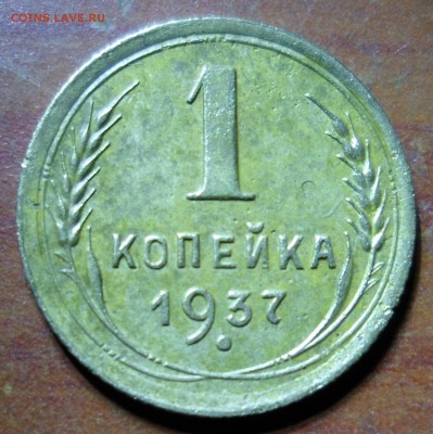 1 копейка 1937 - SAM_9750
