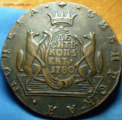 10 копеек 1780 года Сибирские     До 26.12.17 в 22.00 - P1420981.JPG