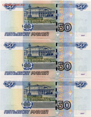 50 рублей мод.04 ТРИ боны с номером 6085808 аа, ЯЯ, ЯЬ - UNC - Лот6085808-2