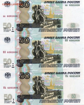 50 рублей мод.04 ТРИ боны с номером 6085808 аа, ЯЯ, ЯЬ - UNC - Лот6085808