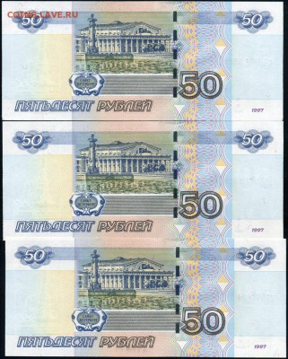 50 рублей мод.04 ТРИ боны с номером 7085808 аа, ЯЯ, ав - UNC - Лот7085808-2