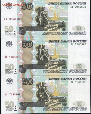 50 рублей мод.04 ТРИ боны с номером 7085808 аа, ЯЯ, ав - UNC - Лот7085808