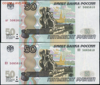 50 рублей мод.04 - ТРИ ПАРЫ с одинаковыми номерами. до 26.12 - 3пары-3